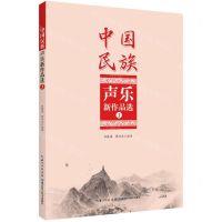 [N]中国民族声乐新作品选(3)-9787570628223