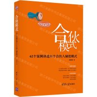 [N]合伙模式(62个案例讲透31个合伙人制度模式)(精)-9787302652410