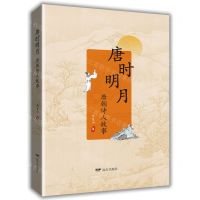 [N]唐时明月(唐朝诗人故事)-9787555517696