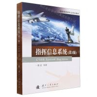 [N]指挥信息系统(第3版国防信息类专业规划教材)-9787118125375