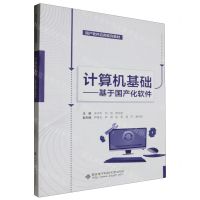 [N]计算机基础--基于国产化软件(国产软件应用系列教材)-9787560669762