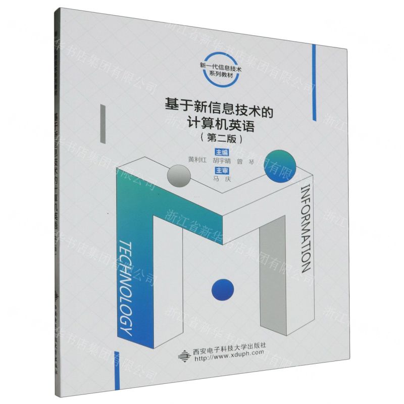 [N]基于新信息技术的计算机英语(第2版新一代信息技术系列教材)-9787560669663