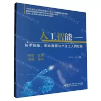 [N]人工智能--技术技能职业教育与产业工人的发展-9787560671079