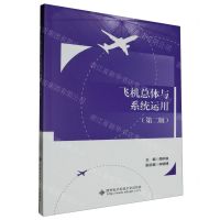[N]飞机总体与系统运用(第2版)-9787560670744
