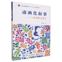 [N]动画化叙事--动画视听语言(浙江省普通高校十三五新形态教材)-9787121426995
