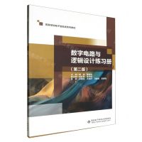 [N]数字电路与逻辑设计练习册(第2版高等学校电子信息类系列教材)-9787560671727