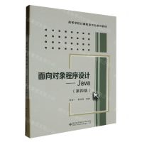 [N]面向对象程序设计--Java(第4版高等学校计算机类专业系列教材)-9787560670737