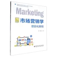[N]市场营销学项目化教程(高等学校经管类专业课改系列教材)-9787560671567