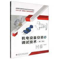 [N]机电设备安装与调试技术(第2版高等职业教育机电类专业系列教材)-9787560671291