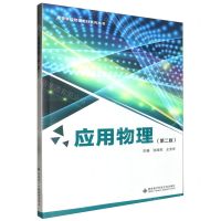[N]应用物理(第2版)/高等学校物理教材系列丛书-9787560670690