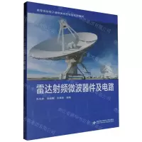 [N]雷达射频微波器件及电路(高等学校电子通信类特色专业系列教材)-9787560670706