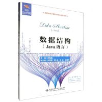 [N]数据结构(Java语言高职高专计算机类专业系列教材)-9787560671239