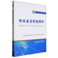 [N]智能医学影像解译/西电科技专著系列丛书-9787560670997