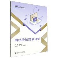 [N]网络协议安全分析(高等职业教育信息安全技术应用专业系列教材)-9787560671543