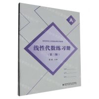 [N]线性代数练习册(第3版共2册高等学校公共基础课系列教材)-9787560671260