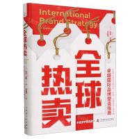 [N]全球热卖(卓越国际品牌塑造指南)(精)-9787522131757
