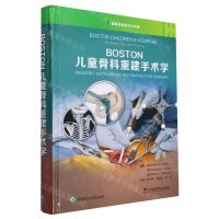 [N]BOSTON儿童骨科重建手术学(精)/国际经典骨科学译著-9787523603338