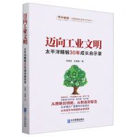 [N]迈向工业文明(太平洋精锻30年成长启示录)/中国造隐形冠军系列丛书-9787516429730