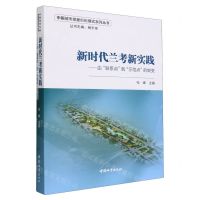 [N]新时代兰考新实践--由联系点到示范点的蜕变/中国城市发展创新模式系列丛书-9787507436839