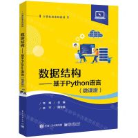 [N]数据结构--基于Python语言(微课版计算机类本科教材)-9787121473852