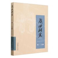 [N]戏曲研究(第127辑)-9787503975080