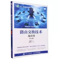 [N]路由交换技术及应用(网络技术第4版工业和信息化精品系列教材十四五职业教育国家规划教材)-9787115629906