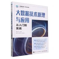 [N]大数据技术原理与应用(从入门到实战)/大数据应用人才能力培养新形态系列-9787115633859
