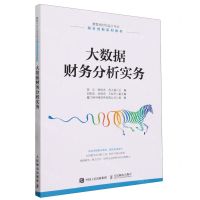 [N]大数据财务分析实务(数智化时代会计专业融合创新系列教材)-9787115630438