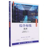 [N]综合布线技术(网络技术项目式微课版工业和信息化精品系列教材)-9787115636607