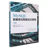 [N]MySQL数据库任务驱动式教程(微课版工业和信息化精品系列教材)-9787115619341