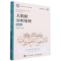 [N]大数据分析处理(慕课版工业和信息化部十四五规划教材)-9787115628275