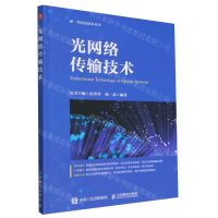 [N]光网络传输技术/新一代信息技术丛书-9787115632913