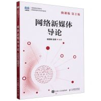 [N]网络新媒体导论(微课版第2版高等院校网络与新媒体新形态系列教材)-9787115631534