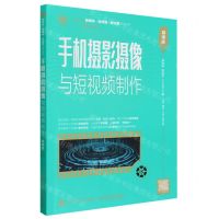 [N]手机摄影摄像与短视频制作(慕课版)/新媒体新传播新运营系列丛书-9787115633729