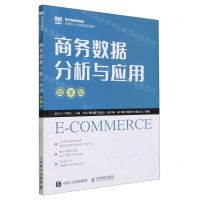 [N]商务数据分析与应用(微课版电子商务类专业创新型人才培养系列教材)-9787115624772