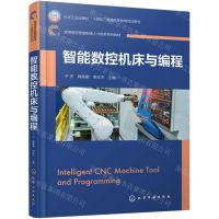 [N]智能数控机床与编程(高等院校智能制造人才培养系列教材)-9787122447074