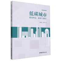 [N]低碳城市建设理念框架与路径-9787507436303