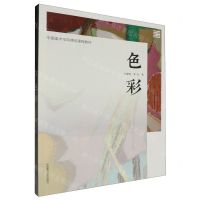 [N]色彩(中国美术学院精品课程教材)-9787550330610