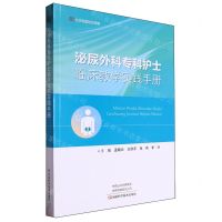 [N]泌尿外科专科护士临床教学实践手册-9787572513213