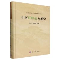[N]中医肝胆病方剂学(精)-9787030775412