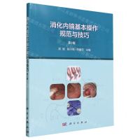 [N]消化内镜基本操作规范与技巧(第2版)-9787030773067