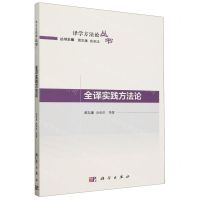 [N]全译实践方法论/译学方法论丛书-9787030770233