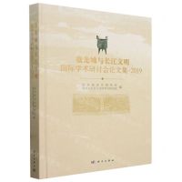 [N]盘龙城与长江文明国际学术研讨会论文集(2019)(精)-9787030771575