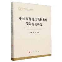 [N]中国西部地区农村家庭代际流动研究/国家社科基金丛书-9787010261553