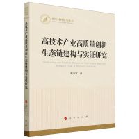 [N]高技术产业高质量创新生态链建构与实证研究/国家社科基金丛书-9787010261652