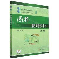 [N]园林规划设计(第2版修订版十四五职业教育国家规划教材)-9787111743507