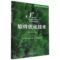 [N]软件优化技术(高等院校软件工程学科系列教材)-9787111742456