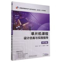 [N]单片机课程设计仿真与实践指导(第2版普通高等教育电气工程与自动化应用型系列教材)-9787111749219