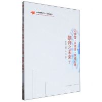 [N]元宇宙永续性积极心理--教育之未来/中国教育三十人论坛丛书-9787570335541