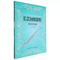 [N]长笛初级教程(最新修订版2)-9787570336067